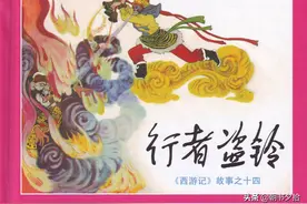 行者盗铃-黑龙江美术出版社2011 黄永镇 绘 西游故事连环画图片