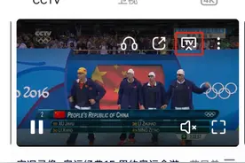东京奥运会怎么看直播，分享央视正版免费直播方法，超大屏看刺激图片