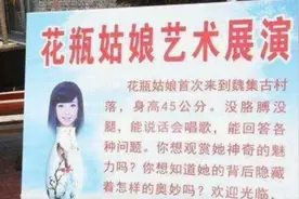 童年阴影“花瓶姑娘”：没有四肢，离开花瓶就会死，怎么做到的？图片
