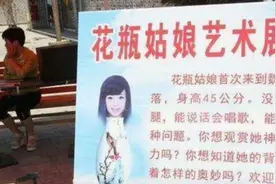 童年阴影“花瓶姑娘”：没有四肢，离开花瓶就会死，怎么做到的？图片