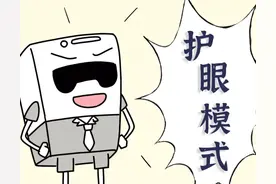 手机里的护眼模式到底有没有用？图片