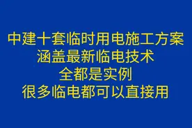 中建十套临时用电施工方案，涵盖了最新临电技术，全是实例超实用图片