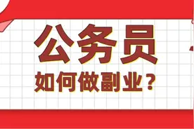 合规合法！公务员这些副业可以增加收入图片