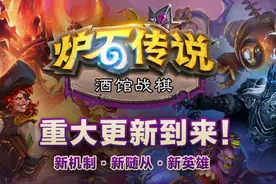欢迎来到酒馆战棋2.0时代！辣鸡随从移除各大种族补强图片