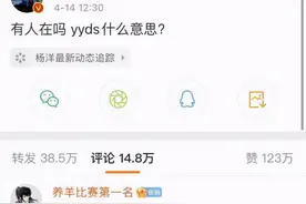 杨洋问“yyds”是啥，00后聊天让人抓狂，字母不算啥摩斯密码更难图片