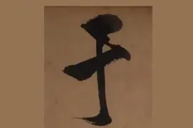 “于”姓源流图片