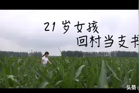 加油丨00后音乐系女孩回村当支书图片
