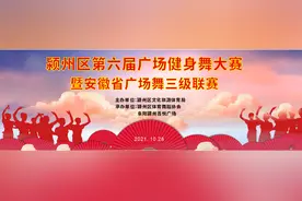 健康生活 快乐运动 2021年颍州区第六届广场健身舞大赛成功举办图片