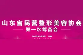 山东省民营整形美容协会筹备会在济南成功召开图片