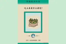 吃玉米有讲究吗？这样吃会导致营养白白浪费图片