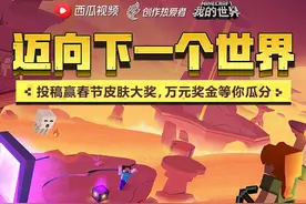 《我的世界》迈向下一个世界 视频征集活动获奖名单公布图片