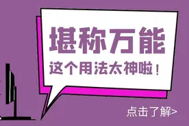 Alt键的这个用法堪称万能快捷键，你知道了吗？图片