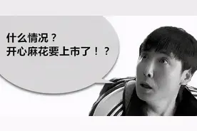 开心麻花上市受阻，54亿估值打水漂，冯仑：成也沈腾，败也沈腾图片
