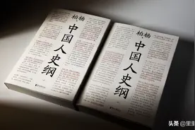 爱之深言之重，柏杨之《中国人史纲》——富有人情味的平民史观图片