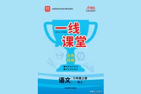 一线课堂小学语文部编人教5年级上册图片
