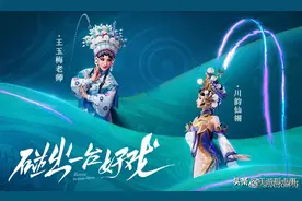 欢乐麻将X川剧：碰出一台好戏图片