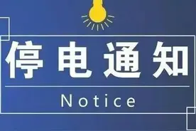 停电通知：2021年7月24日焦作电网故障停限电时间、范围图片