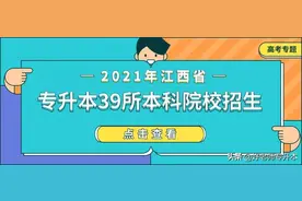 2021年江西专升本39所院校招生信息一览表（招生计划、学费等）图片
