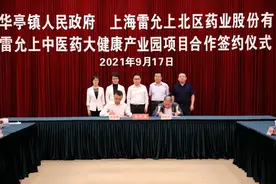 最新！雷允上中医药大健康产业园签约落户嘉定图片
