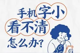 手机字体小看不清怎么办？4张图教您轻松调大字体图片