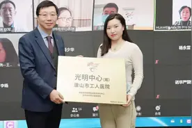 唐山市工人医院首批加盟“光明中心”项目图片