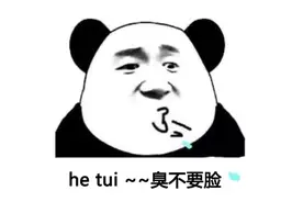 he tui 表情包图片