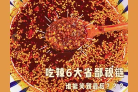 南北吃辣鄙视链，到底谁才能笑到最后图片