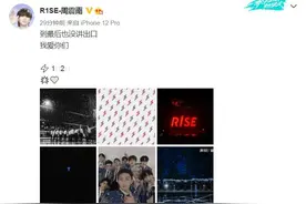 R1SE正式解散11个成员发文告别：周震南令人心疼，刘也手写信感人图片