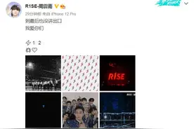 R1SE正式解散11个成员发文告别：周震南令人心疼，刘也手写信感人图片