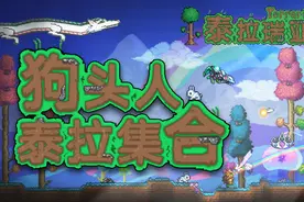 「狗头人！泰拉集合」活动获奖名单公布图片