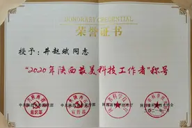 渭南职业技术学院井赵斌博士获“陕西最美科技工作者”荣誉称号图片