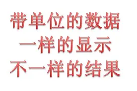 同样是带单位的单元格，结果却不一样。来看看差异在哪吧图片