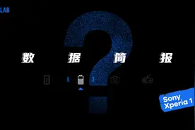 续航数据简报〡索尼 Xperia 1 II图片