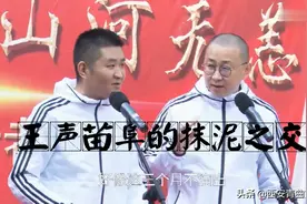 苗阜王声抗击疫情专场公益演出，王声苗阜的抹泥之交图片