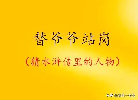春秋半部,日月同辉(猜一水浒人物),10个人名谜语等你猜