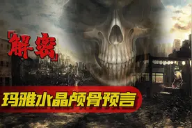 玛雅文明的珍宝，邪恶巫师的水晶头颅和它伴随的世纪预言图片