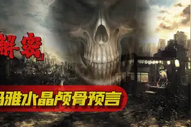 玛雅文明的珍宝，邪恶巫师的水晶头颅和它伴随的世纪预言图片