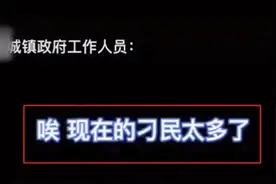埋怨“现在刁民太多”，这种干部被中纪委怒斥图片
