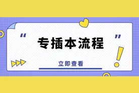 插本小白必看！详解专插本9个阶段完整流程，带你了解插本二三事图片