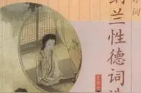 清代最深情才子——纳兰容若图片