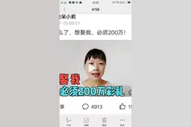 三婚怎么了？想娶我必须200万图片