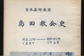 《世界宗教源流史》基督教之六十七：基督教在日本的传播2图片