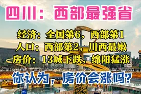 四川半年报：GDP全国第6，8城破千亿，资阳最老，13城房价在下跌图片