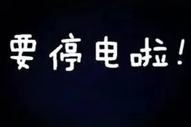 6月18日计划停电公告图片