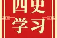 “四史”学习教育 | “一个支部一个故事”——中国，中国，鲜红的太阳永不落图片