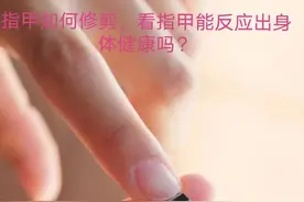 指甲如何修剪？看指甲能反应出身体的健康问题吗？图片