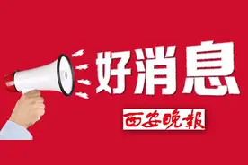 好消息！西安再次提高城乡低保标准图片