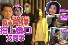 戴志伟出轨小30岁同事，小三被曝已有男友，大量亲密照也被曝光图片