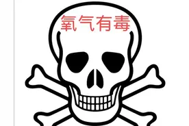 氧气有毒？这是哗众取宠还是确有其事图片