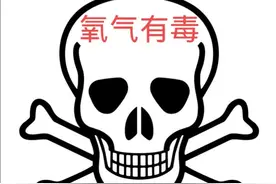 氧气有毒？这是哗众取宠还是确有其事图片